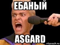 ебаный asgard