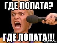 где лопата? где лопата!!!