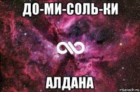 до-ми-соль-ки алдана