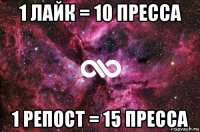 1 лайк = 10 пресса 1 репост = 15 пресса