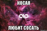 косая любит сосать