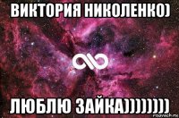 виктория николенко) люблю зайка))))))))