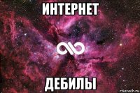 интернет дебилы