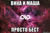 вика и маша просто бест