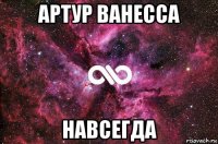 артур ванесса навсегда