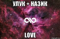 улук + назик love