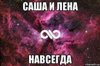 саша и лена навсегда