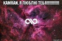 kamran, я люблю тебя!!!!!!!!!! 