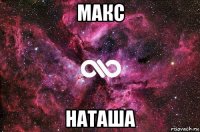 макс наташа