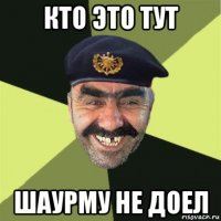 кто это тут шаурму не доел