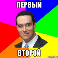 первый второй