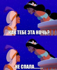 Как тебе эта ночь? не спала.........