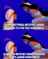 Если смотришь интернет-канал Подарок то я на тебе поженюсь. Я смотрю интернет-канал Подарок. Теперь давай поженимся!