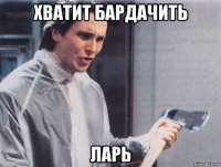 хватит бардачить ларь