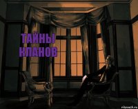 ТАЙНЫ КЛАНОВ