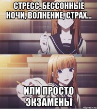 стресс, бессонные ночи, волнение, страх... или просто экзамены