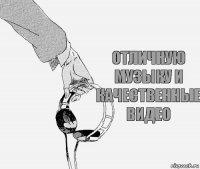 Отличную музыку и качественные видео
