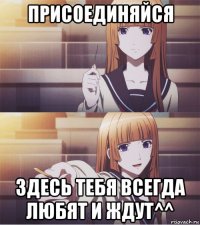 присоединяйся здесь тебя всегда любят и ждут^^