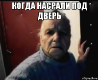 когда насрали под дверь 