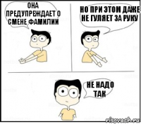 она предупреждает о смене фамилии но при этом даже не гуляет за руку не надо так