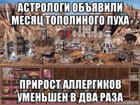 астрологи объявили месяц тополиного пуха прирост аллергиков уменьшен в два раза