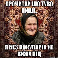 прочитай шо туво пише, я без вокулярів не вижу ніц