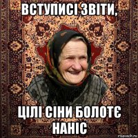 вступисі звіти, цілі сіни болотє наніс