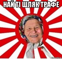 най ті шляк трафе 