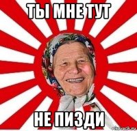 ты мне тут не пизди