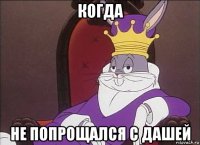 когда не попрощался с дашей