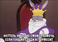  феттель: ничто не сможет помочь, если гонщик сзади не тормозит