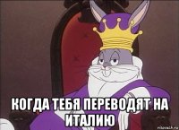  когда тебя переводят на италию