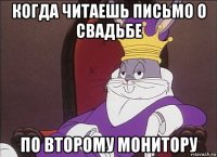 когда читаешь письмо о свадьбе по второму монитору