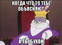 когда что то тебе объясняют а ты бухой