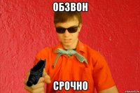 обзвон срочно