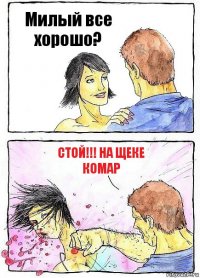 Милый все хорошо? Стой!!! на щеке комар