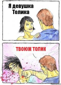 Я девушка
Толика Твоюж толик