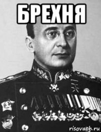 брехня 