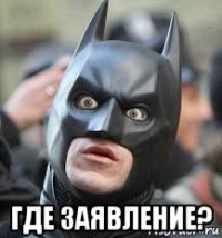  где заявление?