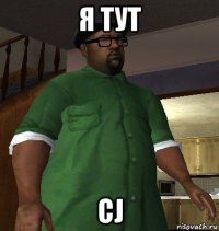 я тут cj