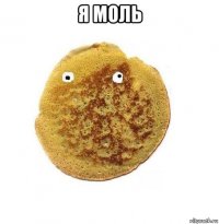 я моль 