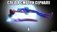 след я смотри сериалу 4