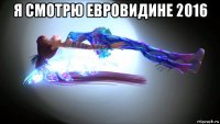 я смотрю евровидине 2016 