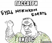 пассатри видос