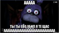 ааааа ты ты ево убил я те щас ааааааааааааааааааааааааааааа