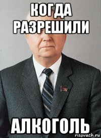 когда разрешили алкоголь