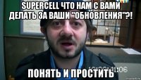 supercell что нам с вами делать за ваши "обновления"?! понять и простить