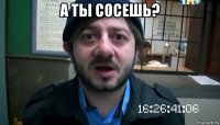 а ты сосешь? 