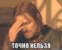  точно нельзя