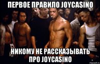 первое правило joycasino никому не рассказывать про joycasino